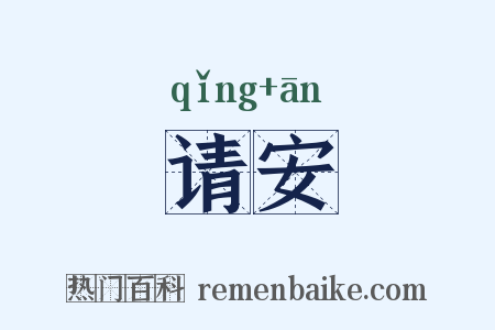 请安是什么意思的图片